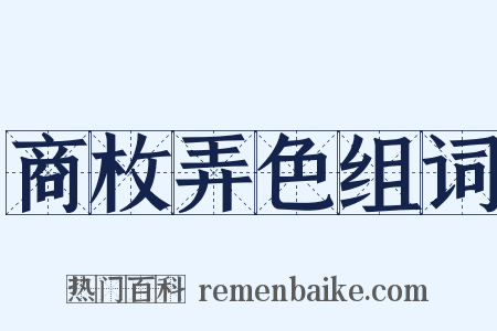 商枚弄色组词是什么意思的图片